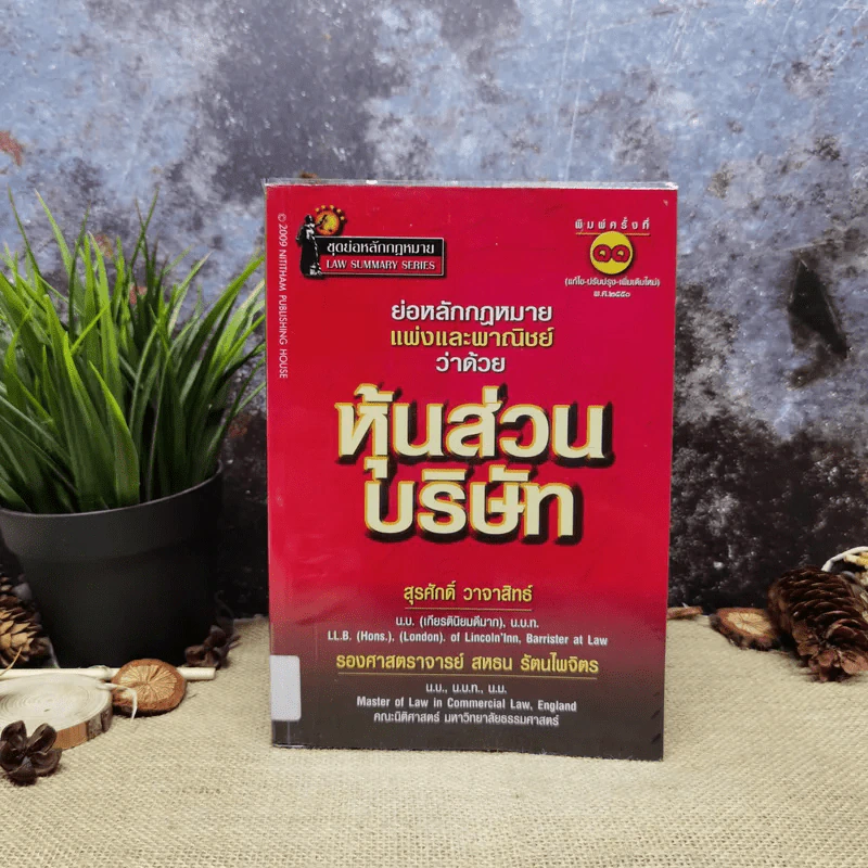 ย่อหลักกฎหมายแพ่งและพาณิชย์ว่าด้วยหุ้นส่วนบริษัท - สุรศักดิ์ วาจาสิทธ์ รูปที่ 1