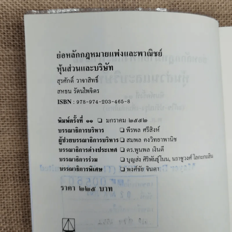 ย่อหลักกฎหมายแพ่งและพาณิชย์ว่าด้วยหุ้นส่วนบริษัท - สุรศักดิ์ วาจาสิทธ์ รูปที่ 6