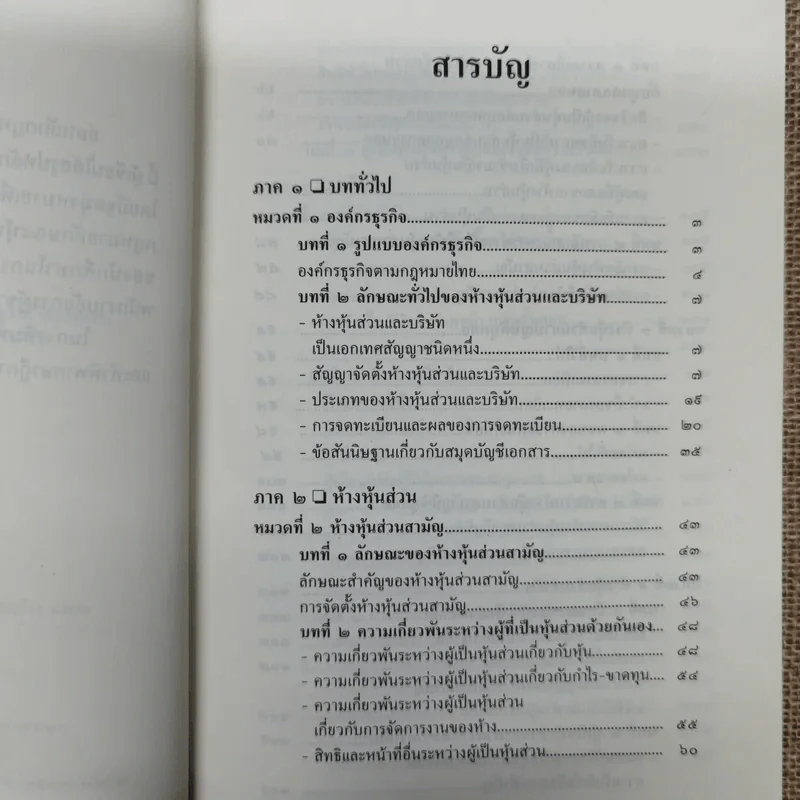 ย่อหลักกฎหมายแพ่งและพาณิชย์ว่าด้วยหุ้นส่วนบริษัท - สุรศักดิ์ วาจาสิทธ์ รูปที่ 8