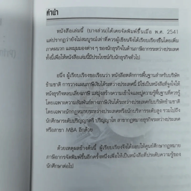 หลักการพื้นฐานสำหรับบริษัทข้ามชาติ: การวางแผนภาษีเงินได้ระหว่างประเทศ - ดร.พนิต ธีรภาพวงศ์ รูปที่ 7
