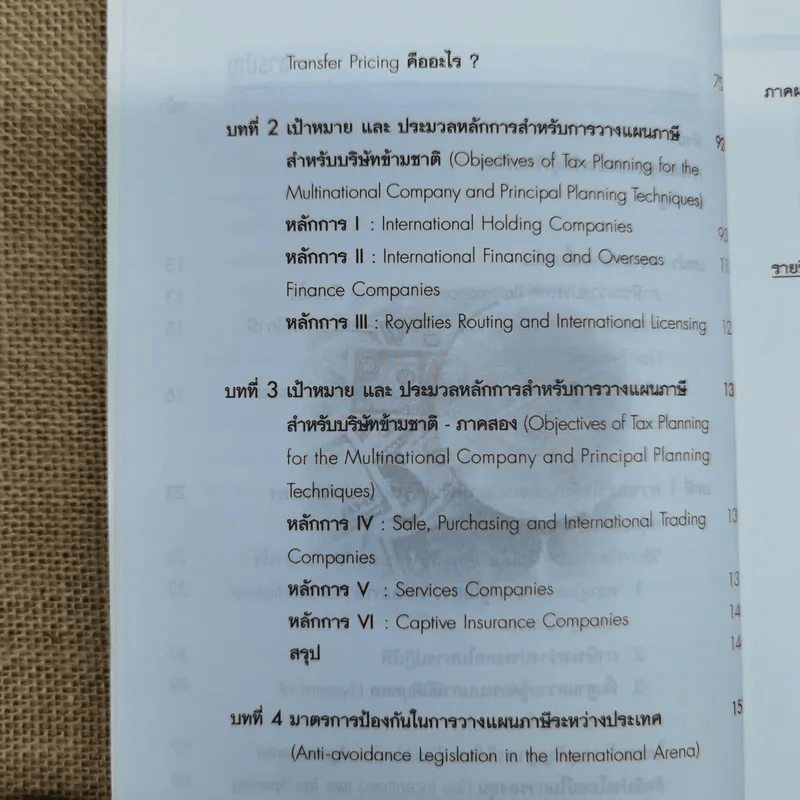 หลักการพื้นฐานสำหรับบริษัทข้ามชาติ: การวางแผนภาษีเงินได้ระหว่างประเทศ - ดร.พนิต ธีรภาพวงศ์ รูปที่ 9