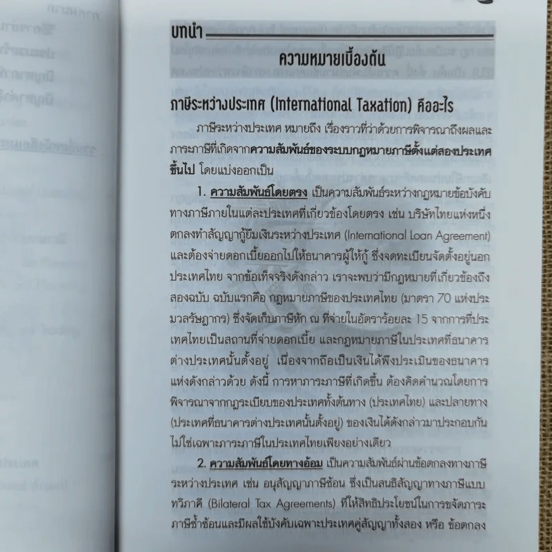 หลักการพื้นฐานสำหรับบริษัทข้ามชาติ: การวางแผนภาษีเงินได้ระหว่างประเทศ - ดร.พนิต ธีรภาพวงศ์ รูปที่ 11