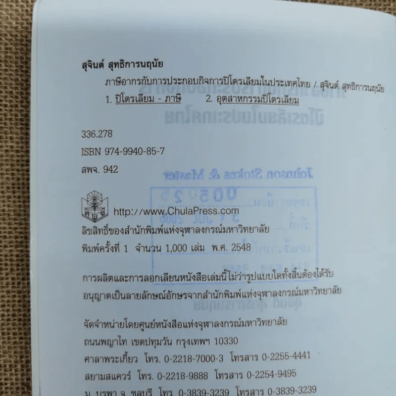 ภาษีอากรกับการประกอบกิจการปิโตรเลียมในประเทศไทย - สุจินต์ สุทธิการนฤนัย รูปที่ 8