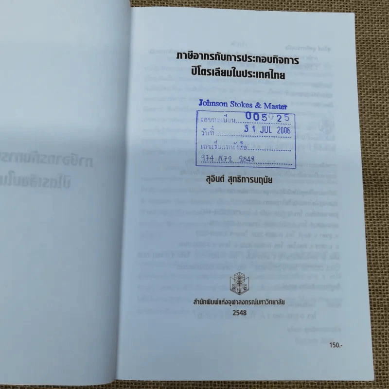 ภาษีอากรกับการประกอบกิจการปิโตรเลียมในประเทศไทย - สุจินต์ สุทธิการนฤนัย รูปที่ 7