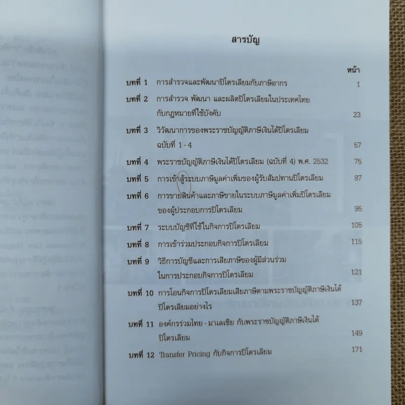 ภาษีอากรกับการประกอบกิจการปิโตรเลียมในประเทศไทย - สุจินต์ สุทธิการนฤนัย รูปที่ 10
