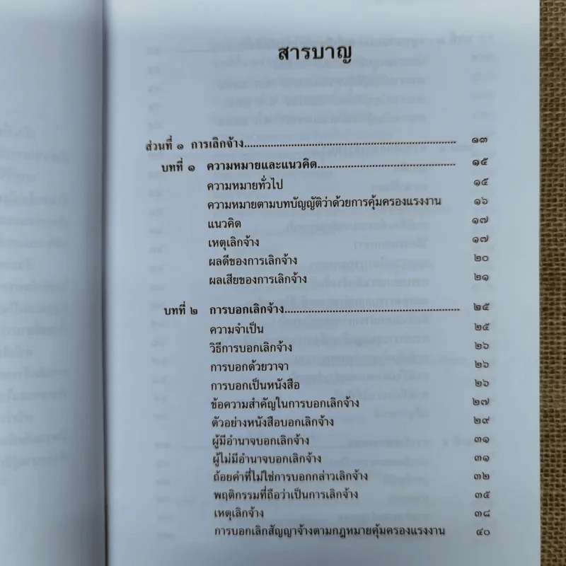 กฎหมายแรงงานกับการบริหารงานบุคคล การเลิกจ้างและการลาออก - ศาสตราจารย์เกษมสันต์ วิลาวรรณ รูปที่ 8