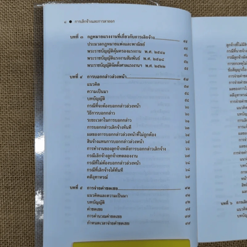 กฎหมายแรงงานกับการบริหารงานบุคคล การเลิกจ้างและการลาออก - ศาสตราจารย์เกษมสันต์ วิลาวรรณ รูปที่ 9