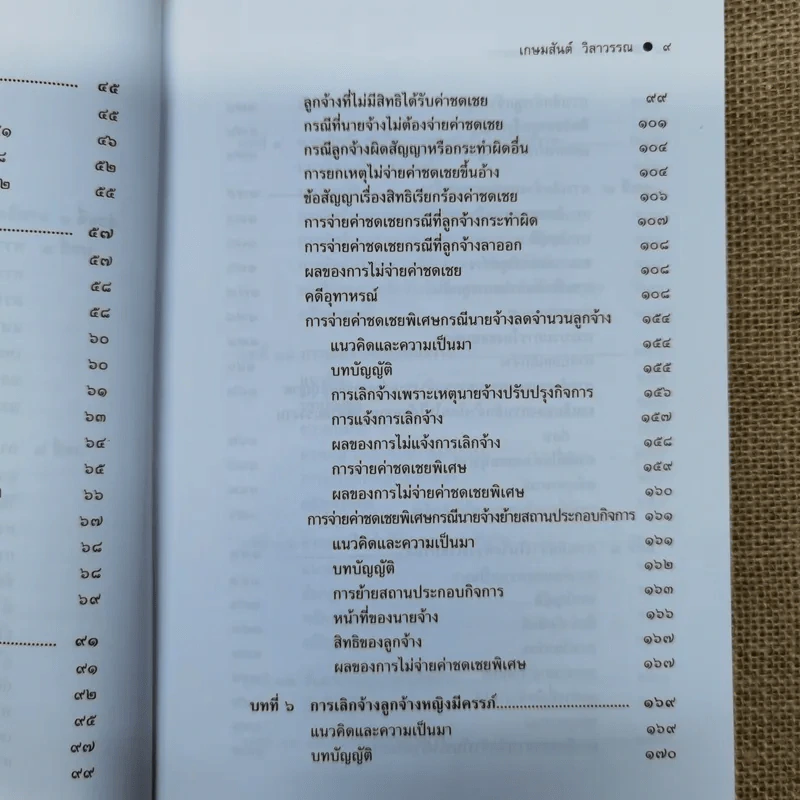กฎหมายแรงงานกับการบริหารงานบุคคล การเลิกจ้างและการลาออก - ศาสตราจารย์เกษมสันต์ วิลาวรรณ รูปที่ 10