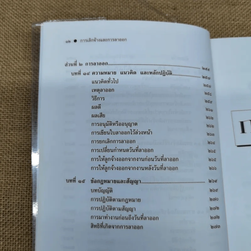 กฎหมายแรงงานกับการบริหารงานบุคคล การเลิกจ้างและการลาออก - ศาสตราจารย์เกษมสันต์ วิลาวรรณ รูปที่ 13