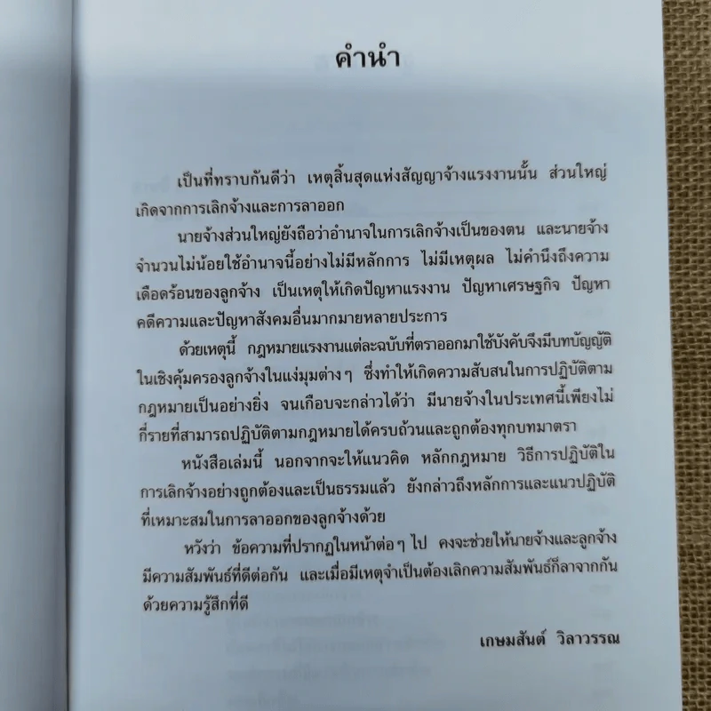 กฎหมายแรงงานกับการบริหารงานบุคคล การเลิกจ้างและการลาออก - ศาสตราจารย์เกษมสันต์ วิลาวรรณ รูปที่ 7
