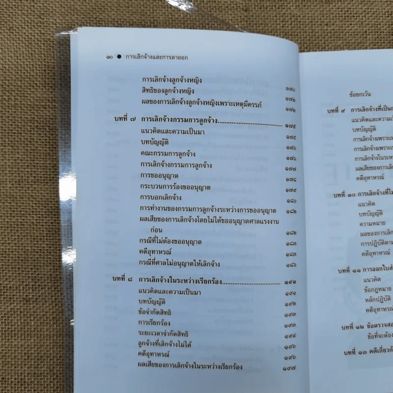 กฎหมายแรงงานกับการบริหารงานบุคคล การเลิกจ้างและการลาออก - ศาสตราจารย์เกษมสันต์ วิลาวรรณ รูปที่ 11