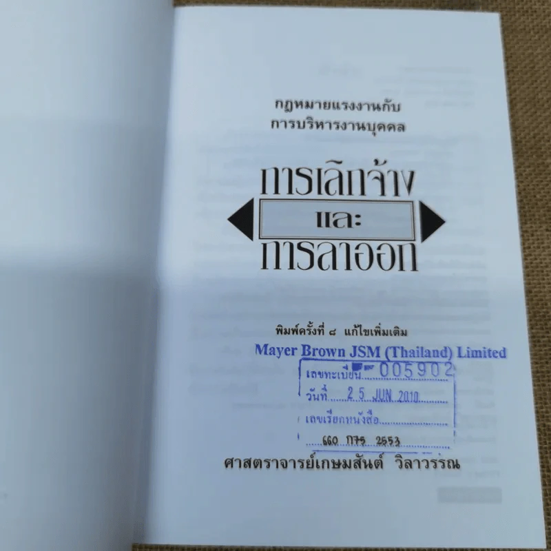 กฎหมายแรงงานกับการบริหารงานบุคคล การเลิกจ้างและการลาออก - ศาสตราจารย์เกษมสันต์ วิลาวรรณ รูปที่ 5