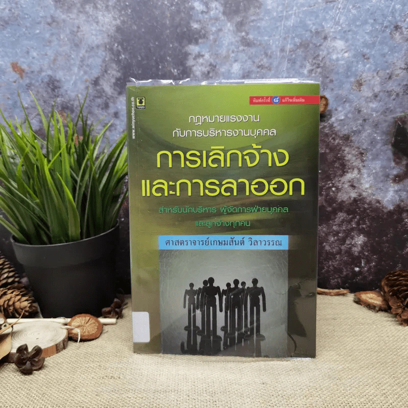 กฎหมายแรงงานกับการบริหารงานบุคคล การเลิกจ้างและการลาออก - ศาสตราจารย์เกษมสันต์ วิลาวรรณ รูปที่ 1