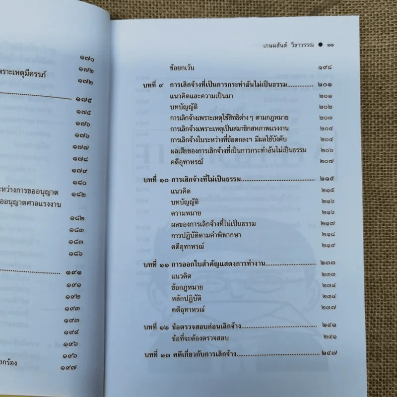 กฎหมายแรงงานกับการบริหารงานบุคคล การเลิกจ้างและการลาออก - ศาสตราจารย์เกษมสันต์ วิลาวรรณ รูปที่ 12