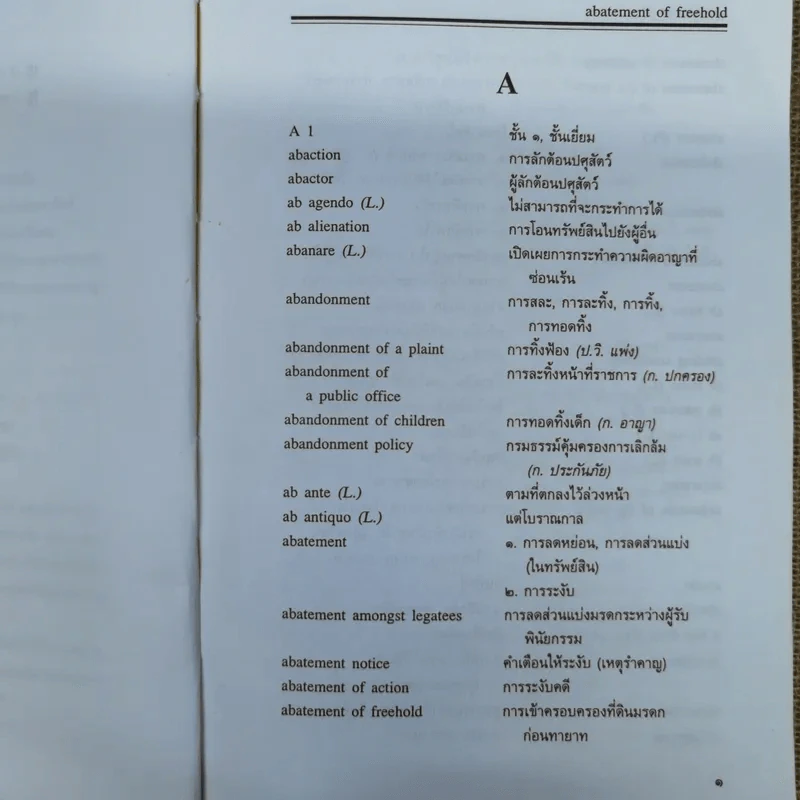 ศัพท์นิติศาสตร์อังกฤษ-ไทย ฉบับราชบัณฑิตยสถาน รูปที่ 10