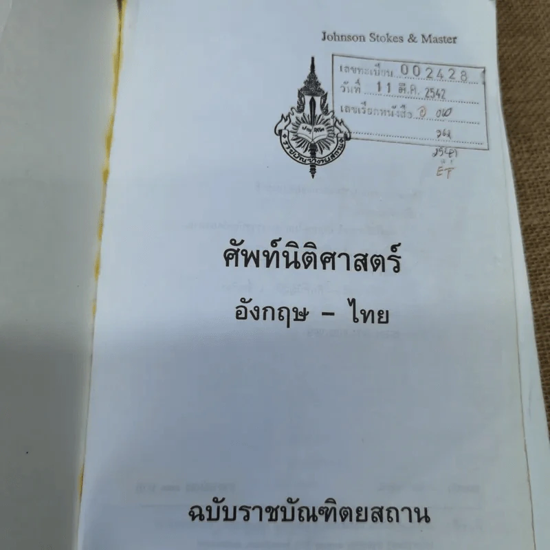 ศัพท์นิติศาสตร์อังกฤษ-ไทย ฉบับราชบัณฑิตยสถาน รูปที่ 7