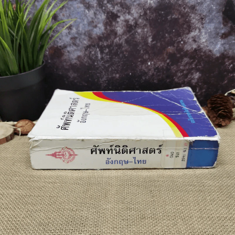 ศัพท์นิติศาสตร์อังกฤษ-ไทย ฉบับราชบัณฑิตยสถาน รูปที่ 2