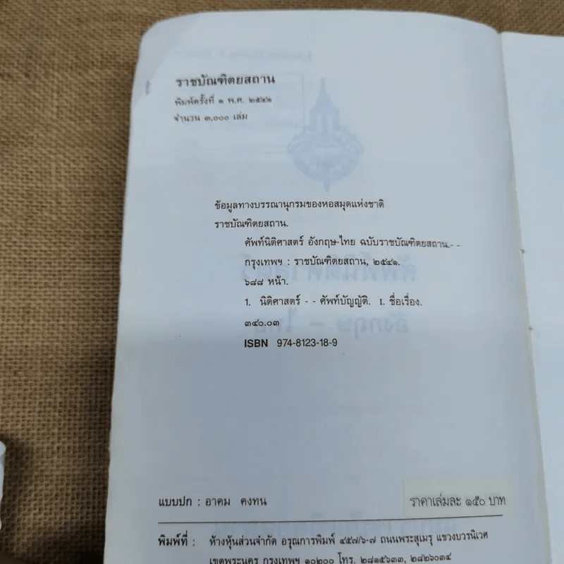 ศัพท์นิติศาสตร์อังกฤษ-ไทย ฉบับราชบัณฑิตยสถาน รูปที่ 8