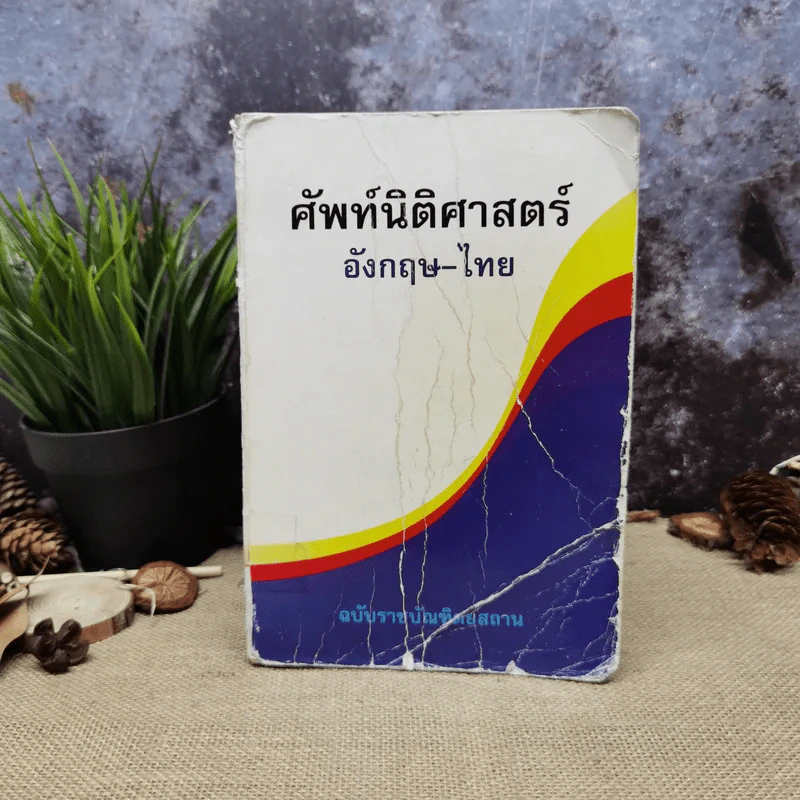 ศัพท์นิติศาสตร์อังกฤษ-ไทย ฉบับราชบัณฑิตยสถาน รูปที่ 1