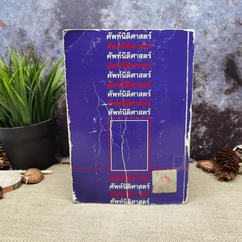 ศัพท์นิติศาสตร์อังกฤษ-ไทย ฉบับราชบัณฑิตยสถาน รูปที่ 6