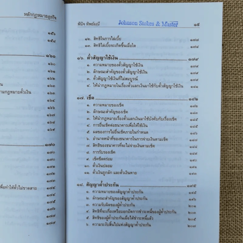 หลักกฎหมายธุรกิจ - ผู้ช่วยศาสตราจารย์พินิจ ทิพย์มณี รูปที่ 15