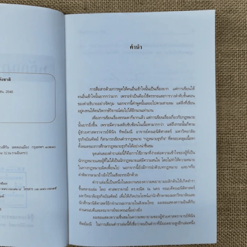 หลักกฎหมายธุรกิจ - ผู้ช่วยศาสตราจารย์พินิจ ทิพย์มณี รูปที่ 7