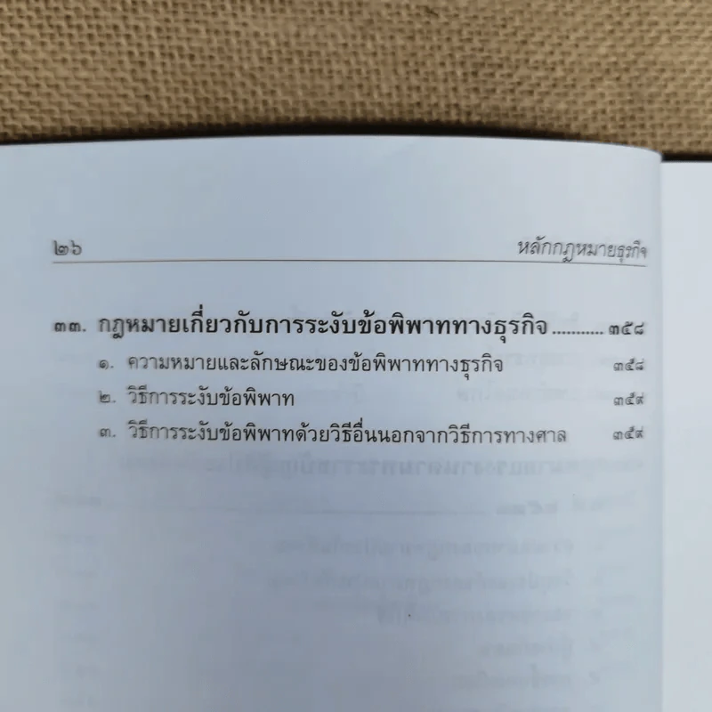 หลักกฎหมายธุรกิจ - ผู้ช่วยศาสตราจารย์พินิจ ทิพย์มณี รูปที่ 22