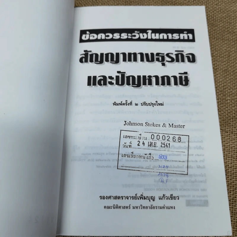 ข้อควรระวังสัญญาทางธุรกิจและปัญหาภาษี - รองศาสตราจารย์เพิ่มบุญ แก้วเขียว รูปที่ 5