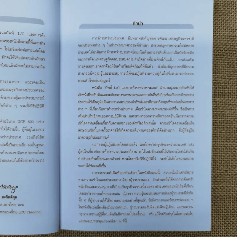 ศัพท์ L/C และการค้าระหว่างประเทศ A-Z - ทวีศักดิ์ วิศิษฎ์วุฒิกุล รูปที่ 8