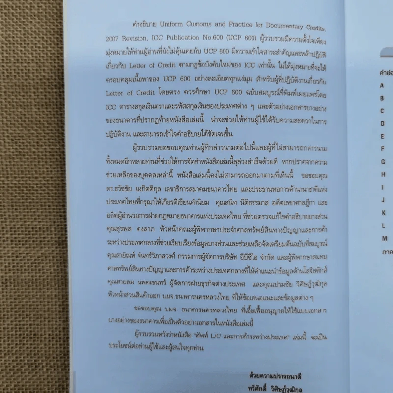 ศัพท์ L/C และการค้าระหว่างประเทศ A-Z - ทวีศักดิ์ วิศิษฎ์วุฒิกุล รูปที่ 9