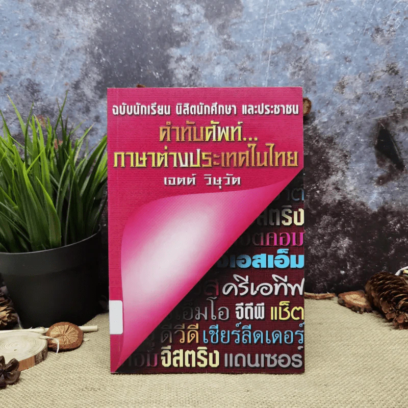 คำทับศัพท์ภาษาต่างประเทศในไทย ฉบับนักเรียน นิสิตนักศึกษา และประชาชน - เจตต์ วิษุวัต รูปที่ 1