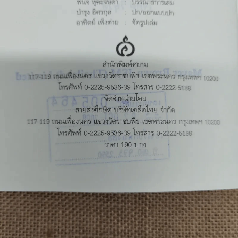 คำทับศัพท์ภาษาต่างประเทศในไทย ฉบับนักเรียน นิสิตนักศึกษา และประชาชน - เจตต์ วิษุวัต รูปที่ 7