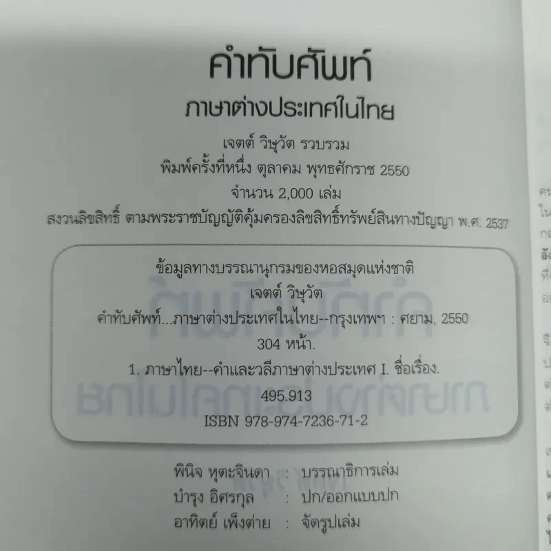 คำทับศัพท์ภาษาต่างประเทศในไทย ฉบับนักเรียน นิสิตนักศึกษา และประชาชน - เจตต์ วิษุวัต รูปที่ 6