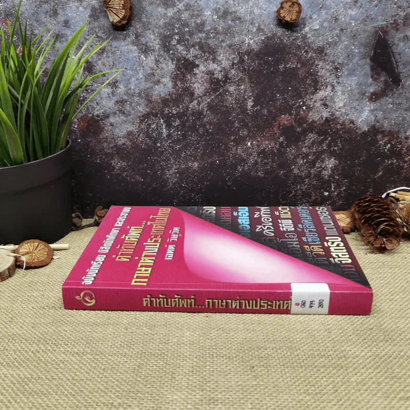 คำทับศัพท์ภาษาต่างประเทศในไทย ฉบับนักเรียน นิสิตนักศึกษา และประชาชน - เจตต์ วิษุวัต รูปที่ 2
