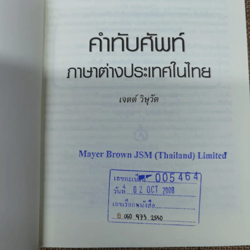 คำทับศัพท์ภาษาต่างประเทศในไทย ฉบับนักเรียน นิสิตนักศึกษา และประชาชน - เจตต์ วิษุวัต รูปที่ 5