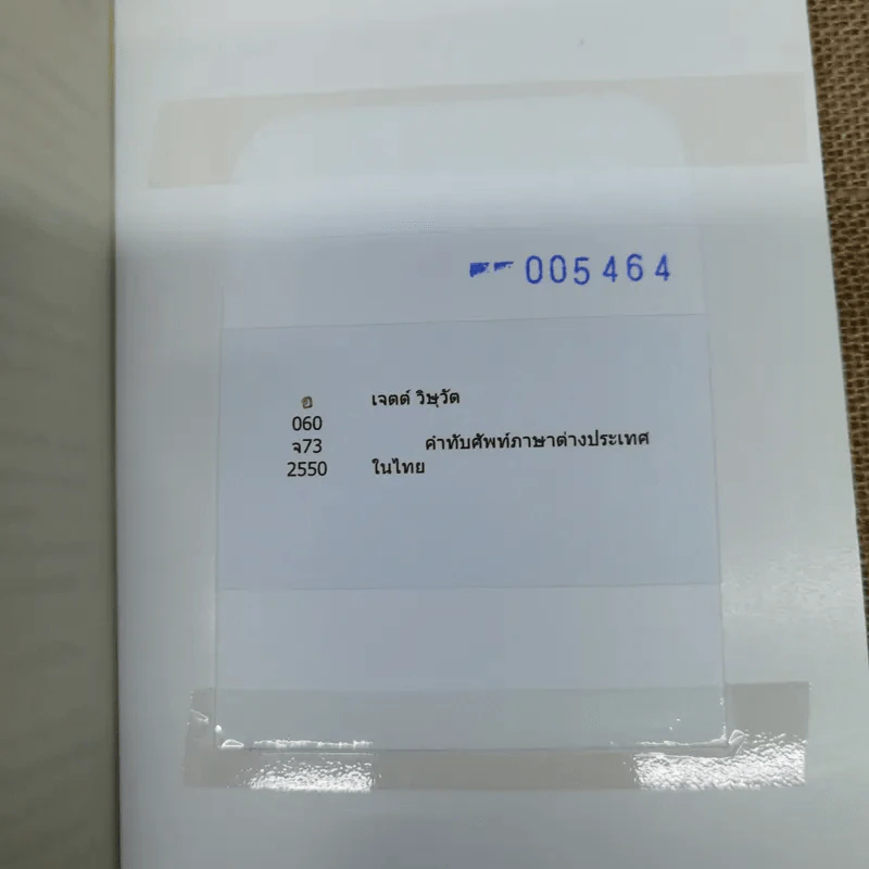 คำทับศัพท์ภาษาต่างประเทศในไทย ฉบับนักเรียน นิสิตนักศึกษา และประชาชน - เจตต์ วิษุวัต รูปที่ 10