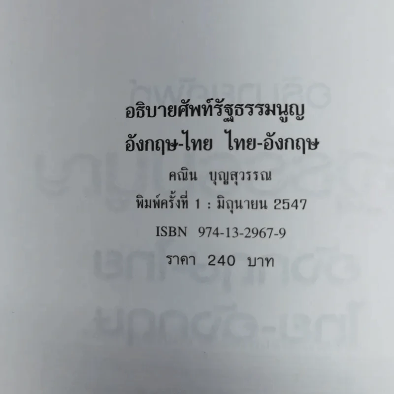อธิบายศัพท์รัฐธรรมนูญอังกฤษ-ไทย ไทย-อังกฤษ - คณิน บุญสุวรรณ รูปที่ 7