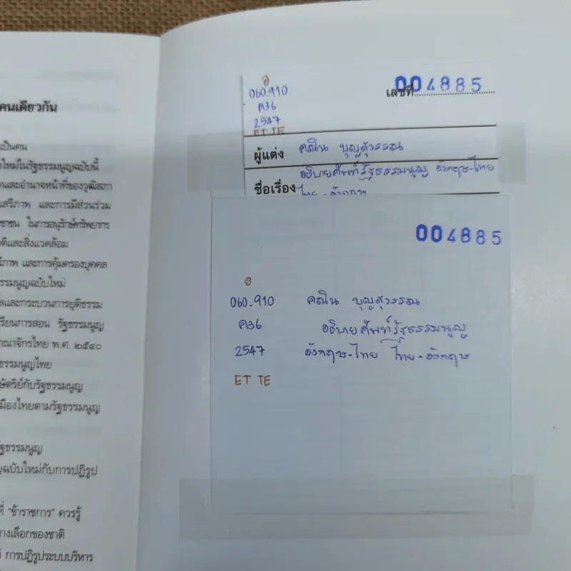 อธิบายศัพท์รัฐธรรมนูญอังกฤษ-ไทย ไทย-อังกฤษ - คณิน บุญสุวรรณ รูปที่ 13