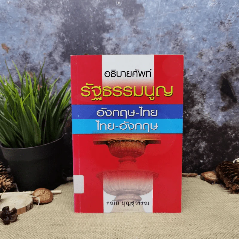 อธิบายศัพท์รัฐธรรมนูญอังกฤษ-ไทย ไทย-อังกฤษ - คณิน บุญสุวรรณ รูปที่ 1