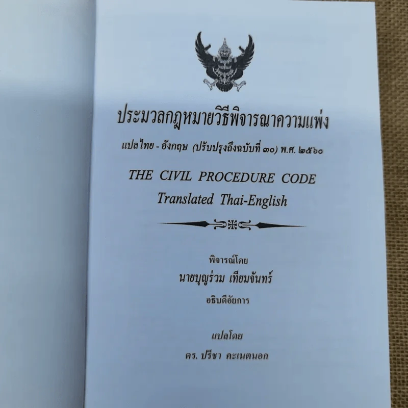 ประมวลกฎหมายวิธีพิจารณาความแพ่ง แปลไทย-อังกฤษ รูปที่ 5