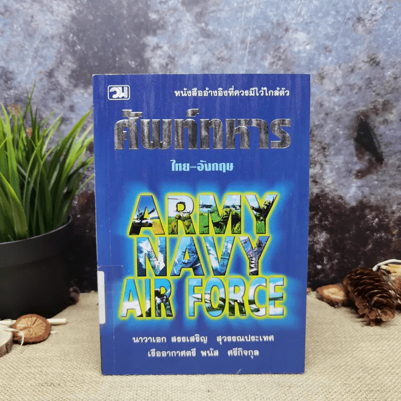 ศัพท์ทหารไทย-อังกฤษ Army Navy Air Force - นาวาเอก สรรเสริญ สุวรรณประเทศ, เรืออากาศตรี พนัส ศรีกิจกุล รูปที่ 1