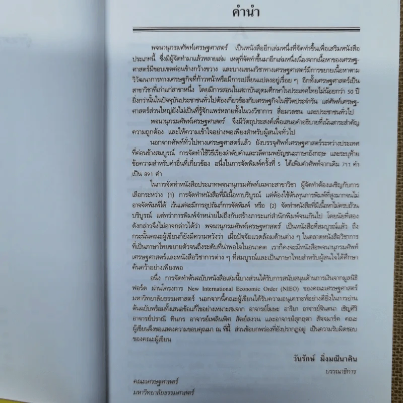 พจนานุกรมศัพท์เศรษฐศาสตร์ - วันรักษ์ มิ่งมณีนาคิน รูปที่ 7