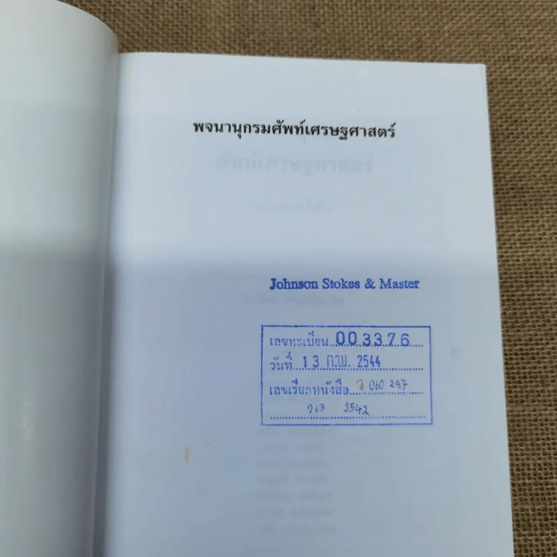 พจนานุกรมศัพท์เศรษฐศาสตร์ - วันรักษ์ มิ่งมณีนาคิน รูปที่ 5