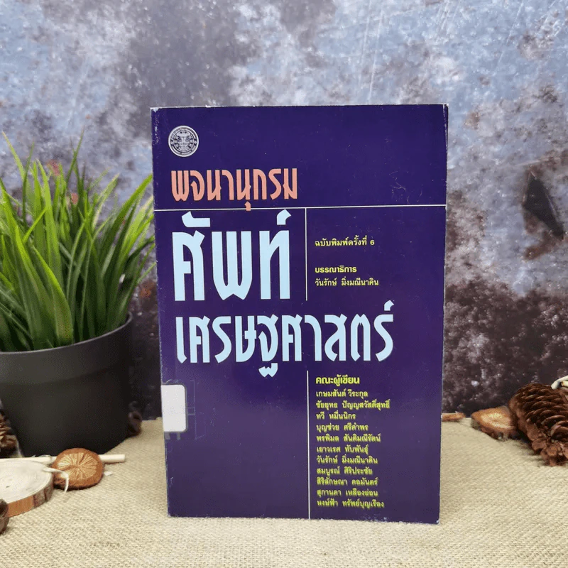 พจนานุกรมศัพท์เศรษฐศาสตร์ - วันรักษ์ มิ่งมณีนาคิน รูปที่ 1
