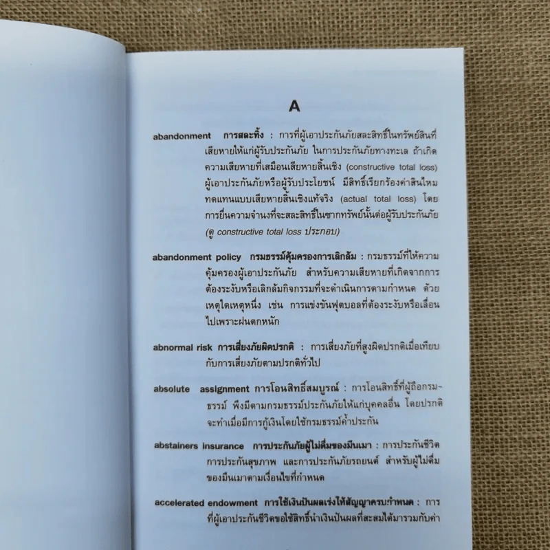 พจนานุกรมศัพท์ประกันภัยอังกฤษ-ไทย ฉบับราชบัณฑิตยสถาน รูปที่ 8