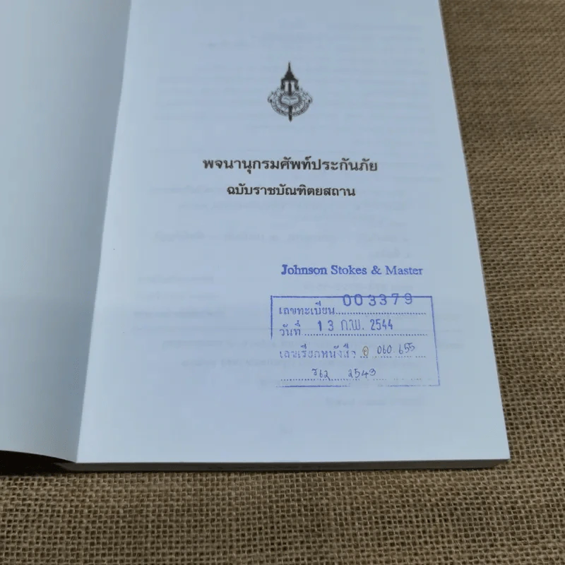 พจนานุกรมศัพท์ประกันภัยอังกฤษ-ไทย ฉบับราชบัณฑิตยสถาน รูปที่ 5