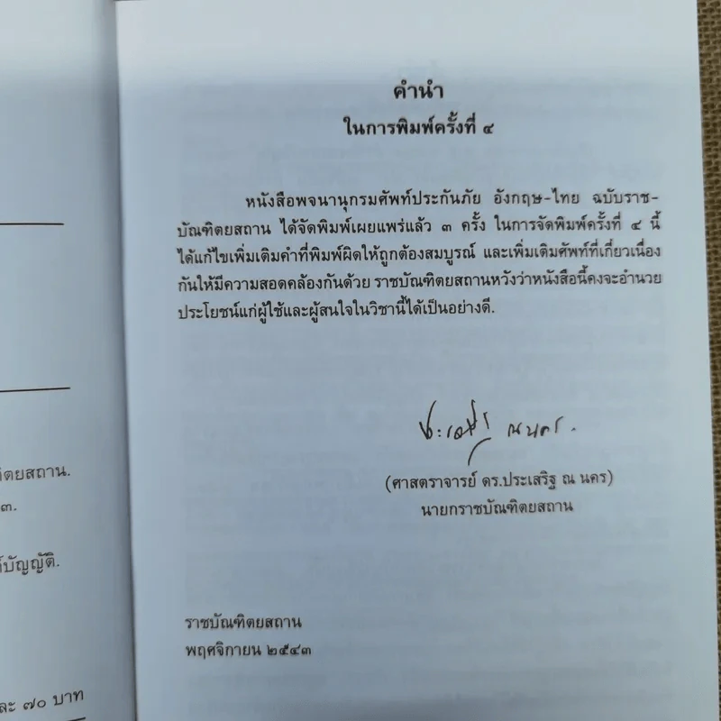 พจนานุกรมศัพท์ประกันภัยอังกฤษ-ไทย ฉบับราชบัณฑิตยสถาน รูปที่ 7