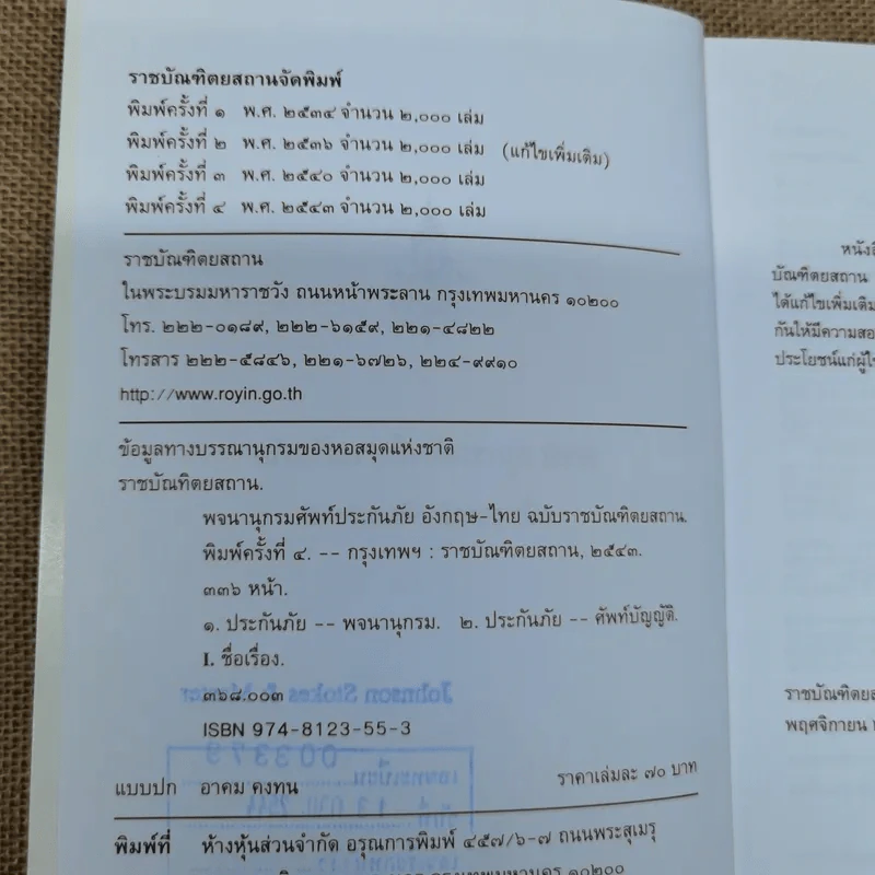 พจนานุกรมศัพท์ประกันภัยอังกฤษ-ไทย ฉบับราชบัณฑิตยสถาน รูปที่ 6
