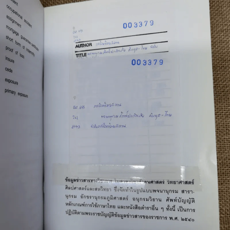 พจนานุกรมศัพท์ประกันภัยอังกฤษ-ไทย ฉบับราชบัณฑิตยสถาน รูปที่ 9