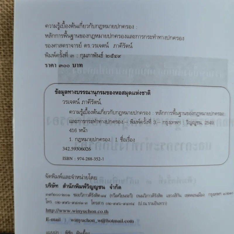 ความรู้เบื้องต้นเกี่ยวกับกฎหมายปกครอง หลักการพื้นฐานของกฎหมายปกครองและการกระทำทางปกครอง - รองศาสตราจารย์ดร.วรเจตน์ ภาคีรัตน์ รูปที่ 7